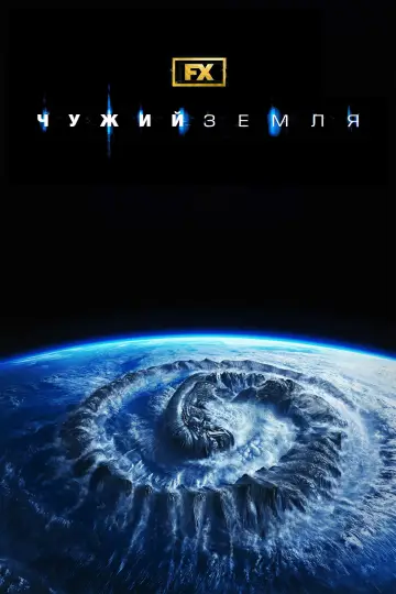 Постер до серіалу "Чужий: Земля" #1324658