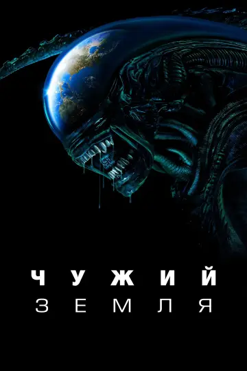 Постер до серіалу "Чужий: Земля" #1324670