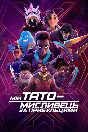 Мій тато — мисливець за прибульцями (2023)