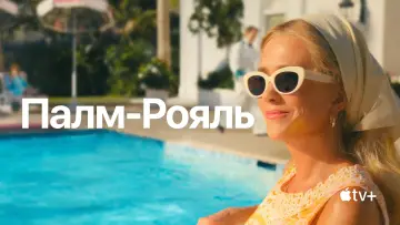 Задник до серіалу "Палм-Рояль" #1478458