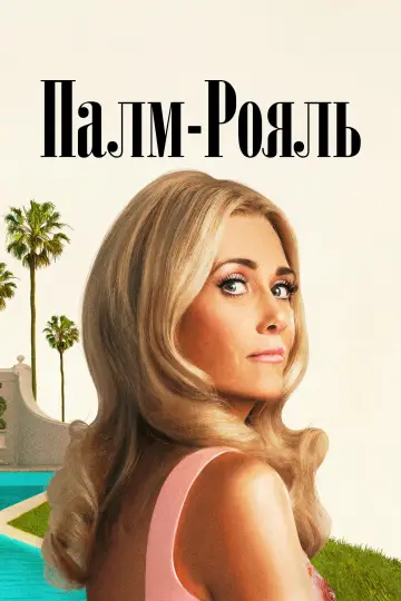Постер до серіалу "Палм-Рояль" #1478486