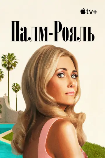 Постер до серіалу "Палм-Рояль" #1478496