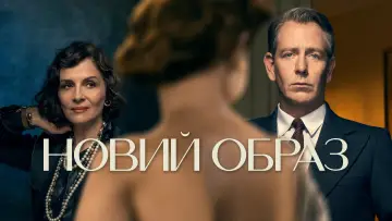 Задник до серіалу "Новий образ" #1424721
