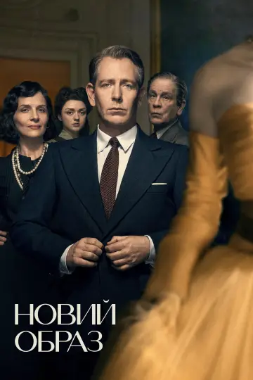 Постер до серіалу "Новий образ" #1424742