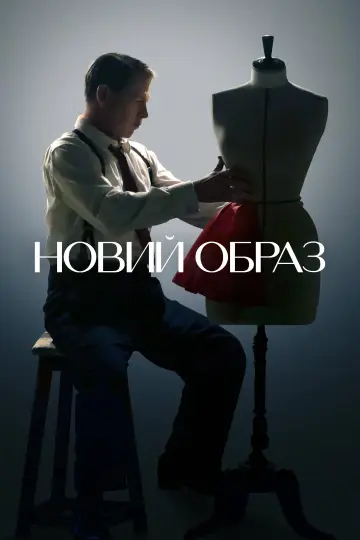 Постер до серіалу "Новий образ" #1424748