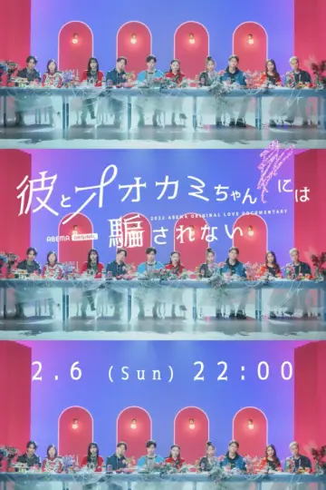Постер до серіалу "オオカミには騙されない" #1753878
