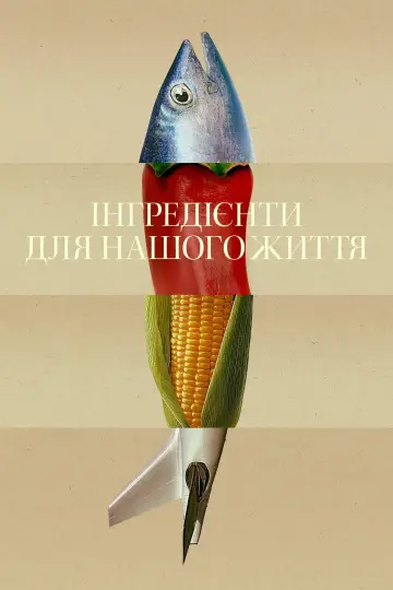 Постер до серіалу "Інгредієнти для нашого життя" #1897414