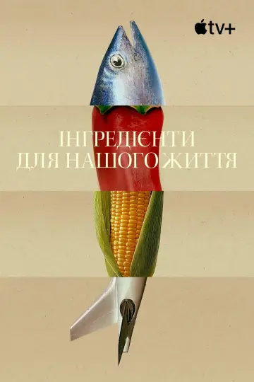 Постер до серіалу "Інгредієнти для нашого життя" #1897517