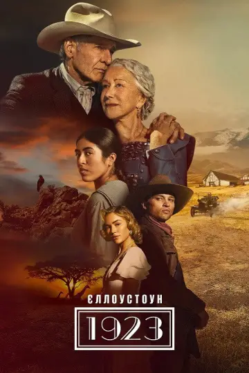 Єллоустоун: 1923 (2022)