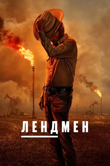 Landman постер