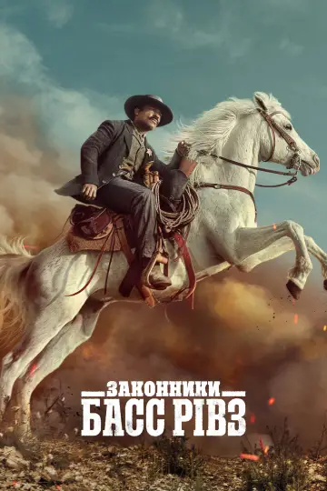 Постер до серіалу "Законники: Басс Рівз" #1445707