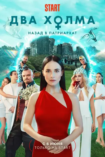 Постер до серіалу "Два холма" #1754655