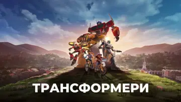 Задник до серіалу "Трансформери: Земна Іскра" #1427892