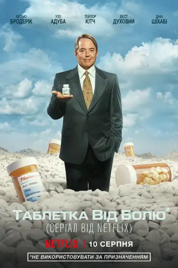 Постер до серіалу "Таблетка від болю" #1465760