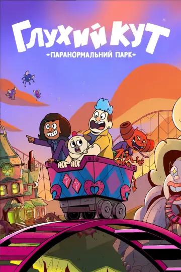 Глухий кут: Паранормальний парк (2022)