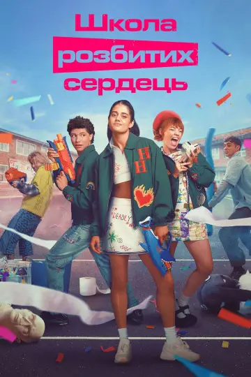 Школа розбитих сердець постер