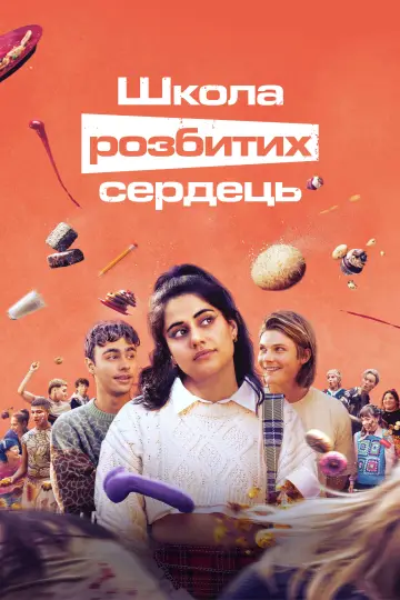 Постер до серіалу "Школа розбитих сердець" #1413526