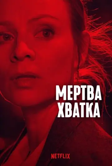 Мертва хватка постер