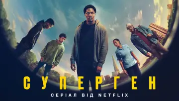 Задник до серіалу "Суперген" #1394939