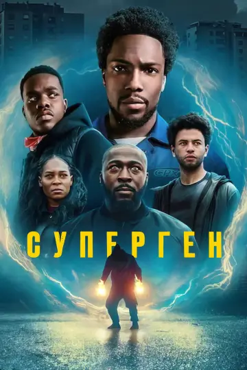 Постер до серіалу "Суперген" #1394946