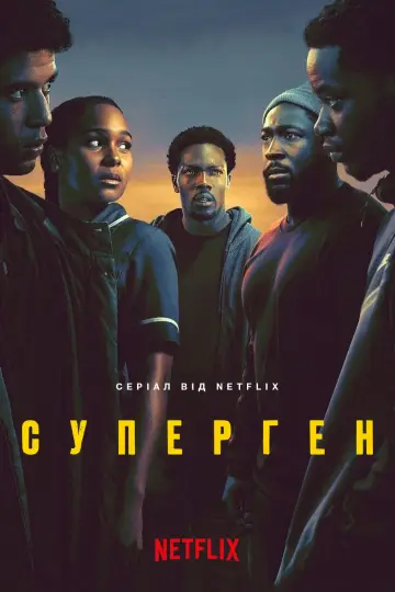 Постер до серіалу "Суперген" #1394953