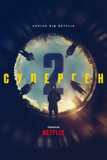 Постер до серіалу "Суперген" #1394954