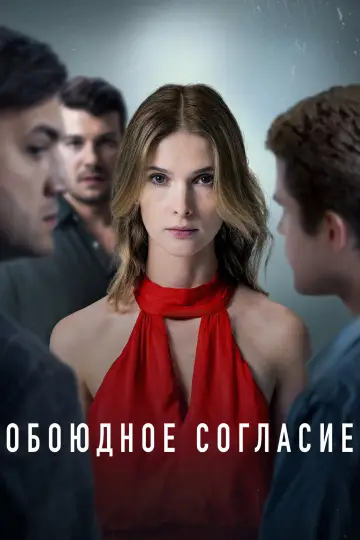 Взаємна згода (2022)