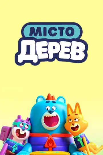 Постер до серіалу "Місто Дерев" #1851337