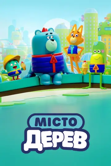 Постер до серіалу "Місто Дерев" #1851338