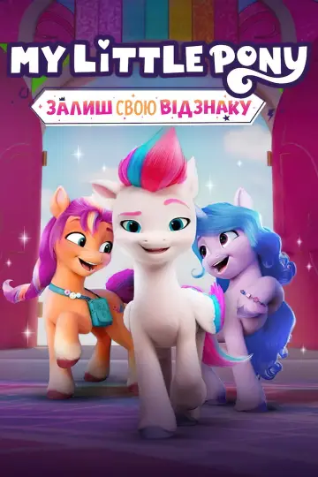 My Little Pony: Залиш свою відзнаку