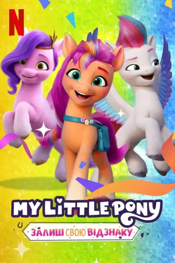 Постер до серіалу "My Little Pony: Залиш свою відзнаку" #1840449
