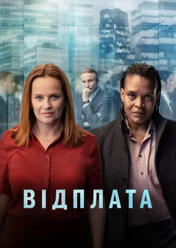 Відплата постер