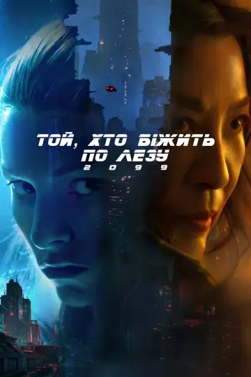 Той, хто біжить по лезу 2099 постер