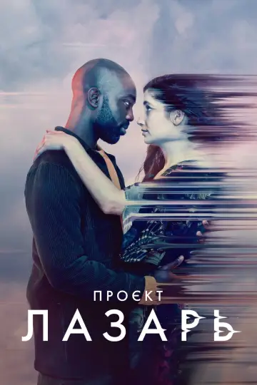 Проєкт Лазарус постер