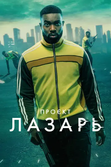Постер до серіалу "Проєкт Лазарус" #1466867