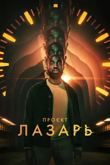 Постер до серіалу "Проєкт Лазарус" #1466868