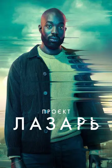 Постер до серіалу "Проєкт Лазарус" #1466869