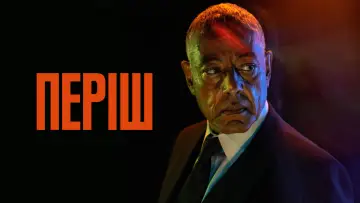 Задник до серіалу "Періш" #1598530