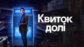 Задник до серіалу "Квиток долі" #1417889