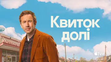 Задник до серіалу "Квиток долі" #1417900