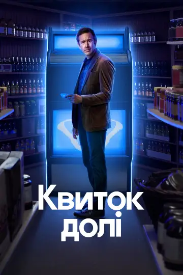 Постер до серіалу "Квиток долі" #1417920