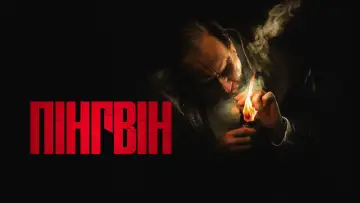 Задник до серіалу "Пінгвін" #1324349