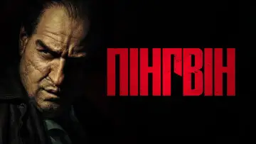 Задник до серіалу "Пінгвін" #1324350