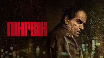 Задник до серіалу "Пінгвін" #1324351