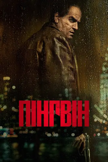 Пінгвін (2024)