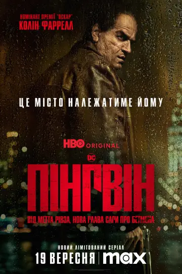 Постер до серіалу "Пінгвін" #1324428
