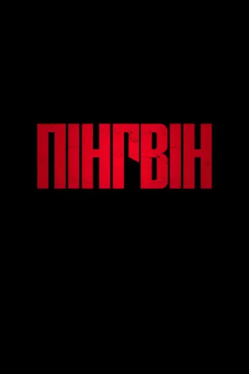 Постер до серіалу "Пінгвін" #1324435
