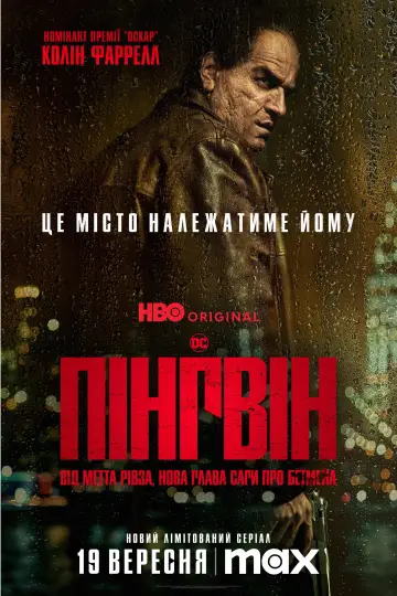 Постер до серіалу "Пінгвін" #1324457
