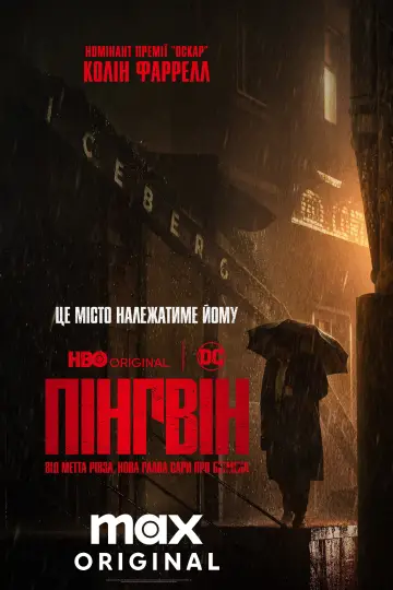 Постер до серіалу "Пінгвін" #1324463