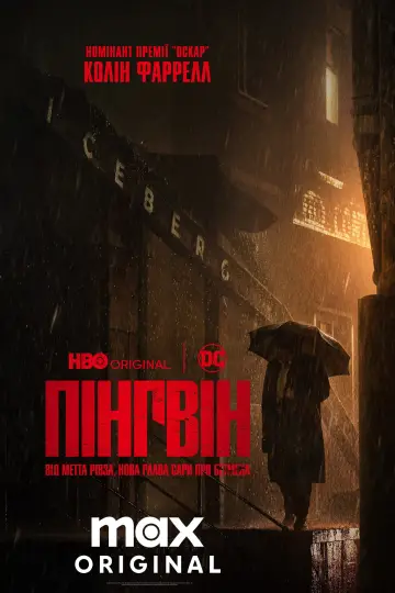 Постер до серіалу "Пінгвін" #1324464
